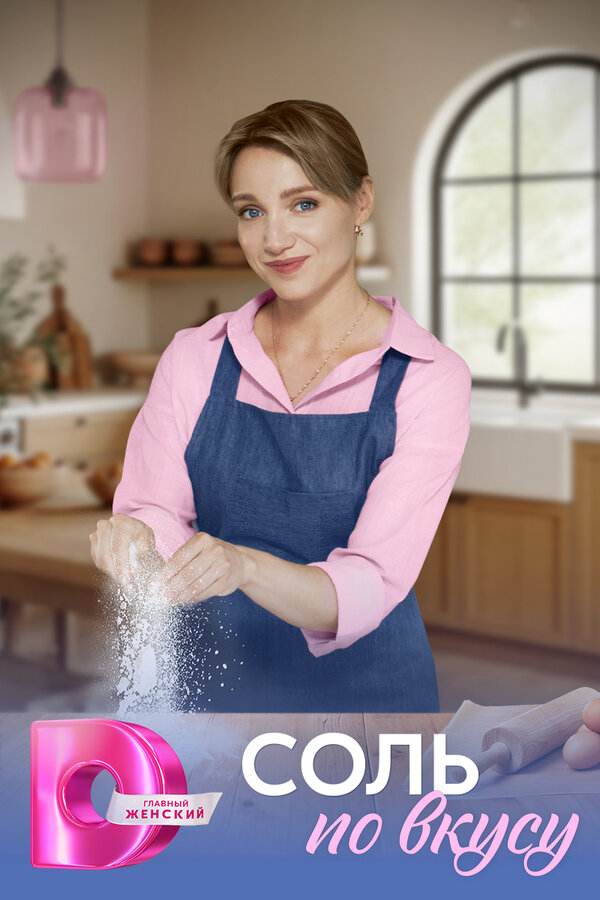 Соль по вкусу (2025) - смотреть онлайн